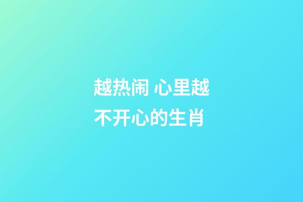 越热闹 心里越不开心的生肖